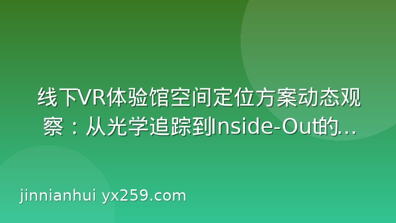 线下VR体验馆空间定位方案动态观察:从光学追踪到Inside-Out的技术路线演变